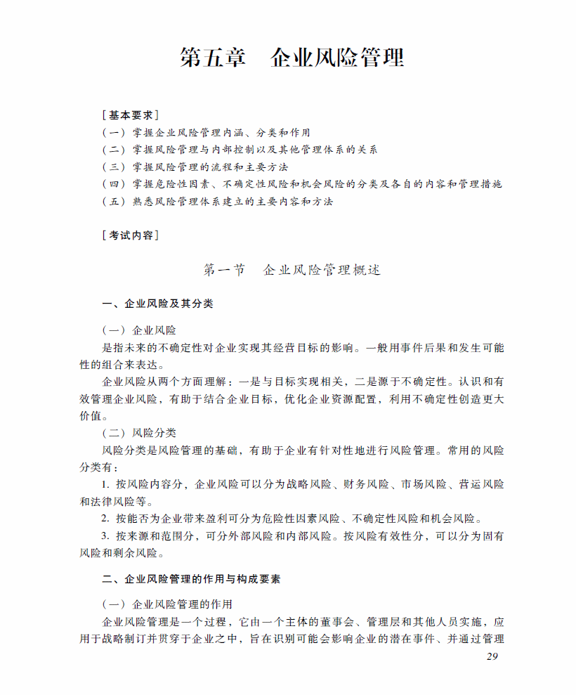 高级会计师考试《高级会计实务》考试大纲（第五章）
