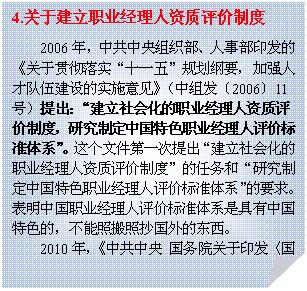 ۽: 4.ڽְҵƶ
2006꣬й֯²ӡġڹ᳹ʵʮһ塱滮Ҫǿ˲Ŷ齨ʵʩ鷢200611ţữְҵƶȣоƶйɫְҵ۱׼ϵļһữְҵƶȡ͡оƶйɫְҵ۱׼ϵҪ󡣱йְҵ۱׼ϵǾйɫģհճĶ
2010꣬й Ժӡг˲ŷչ滮Ҫ2010-2020֪꣩ͨз20106ţٴгͳϿΪĵҵӪ˲ϵչҵӪ˲ۻữְҵƶȣǿ淶

