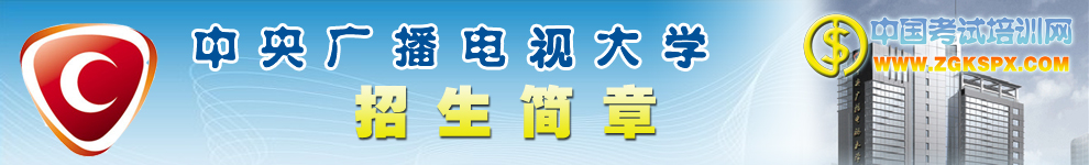中央广播电视大学远程教育招生简章
